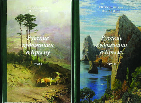 Кунцевская Г.Н., Погодин В.С. Русские художники в Крыму. В 2 т. М.,2013. Т.1 380 с., ил.; Т.2 380 с., ил.;